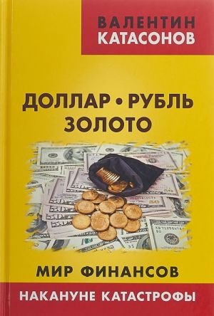Доллар, рубль, золото. Мир финансов. Накануне катастрофы