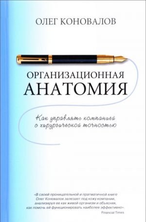 Организационная анатомия. Как управлять компанией с хирургической точностью