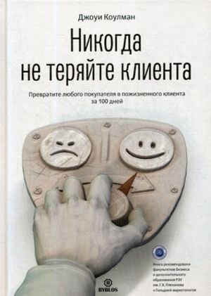 Никогда не теряйте клиента. Превратите любого покупателя в пожизненного клиента за 100 дней
