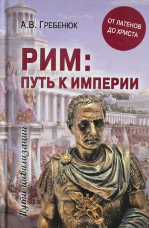 Рим; путь к империи. От латенов до Христа