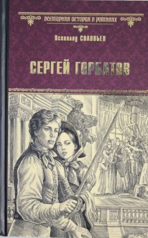 Сергей Горбатов
