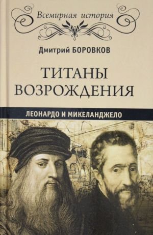 Титаны Возрождения.Леонардо и Микеланджело