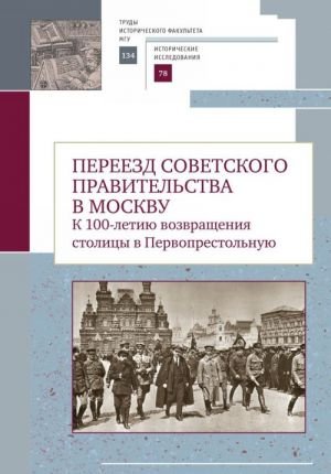 Переезд советского правительства в Москву.К 100-летию возвращ.столицы в Первопре