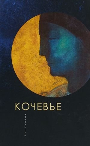 Кочевье. Антология