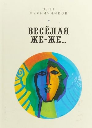 Весёлая же-же...