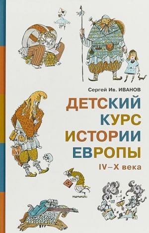 Детский курс истории Европы IV-X века