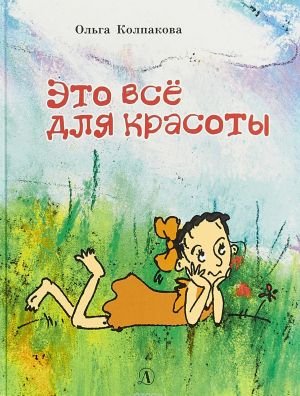 Это всё для красоты