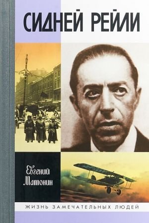 Сидней Рейли: Жизнь и приключения английского шпиона из Одессы