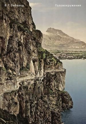 Головокружения