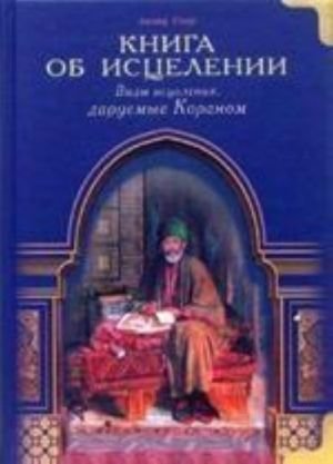Книга об исцелении. Виды исцеления, даруемые Кораном