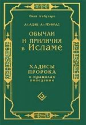 Обычаи и приличия в Исламе. Хадисы Пророка о правилах поведения