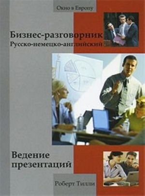 Русско-немецко-английский бизнес-разговорник. Ведение презентаций