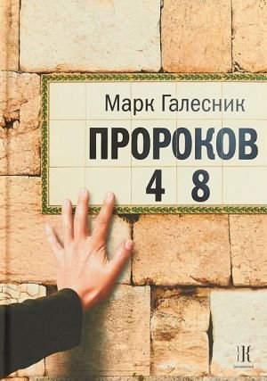 Пророков 48