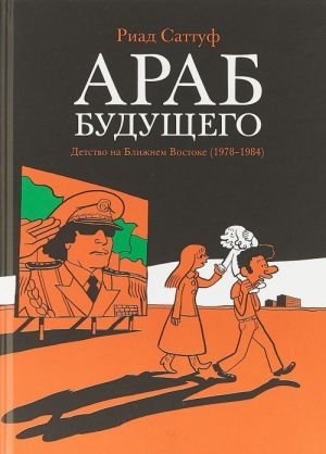 Араб будущего