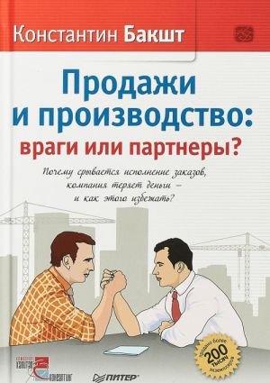 Продажи и производство: враги или партнеры? Почему срывается исполнение заказов