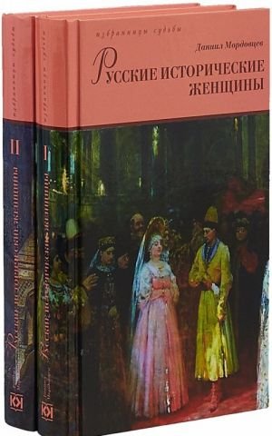 Русские исторические женщины (Компл.в 2-х тт.)