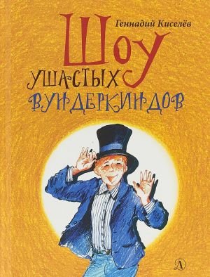 Шоу ушастых вундеркиндов