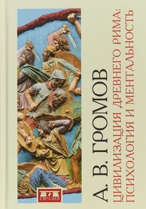 Цивилизация Древнего Рима: Психология и ментальность