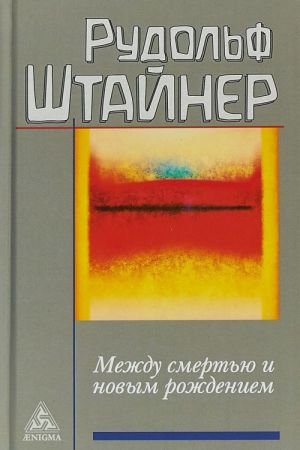 Между смертью и новым рождением