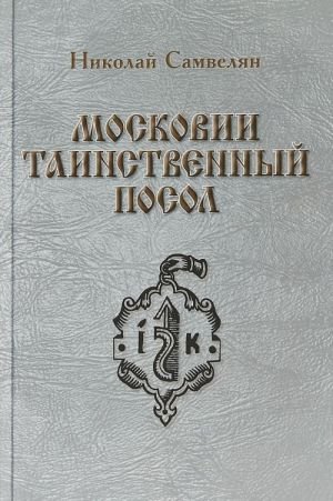 Московии таинственный посол
