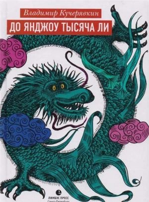 До Янджоу тысячи ли