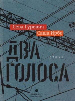 Два голоса.Стихи