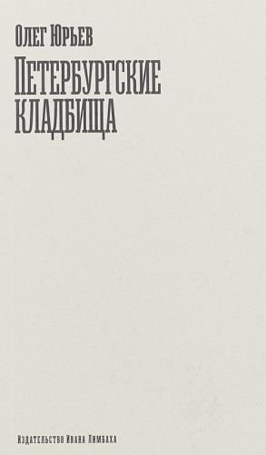 Петербургские кладбища