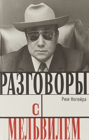 Разговоры с Мельвилем