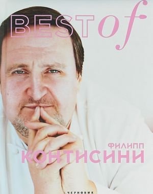 BEST of Филип Контисини