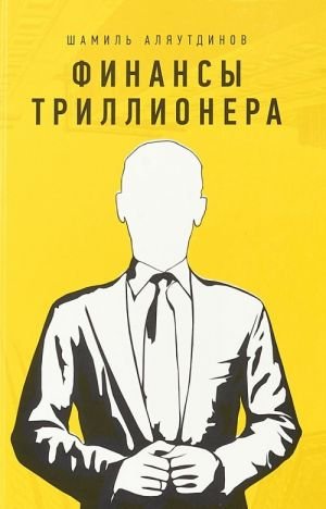 Финансы триллионера