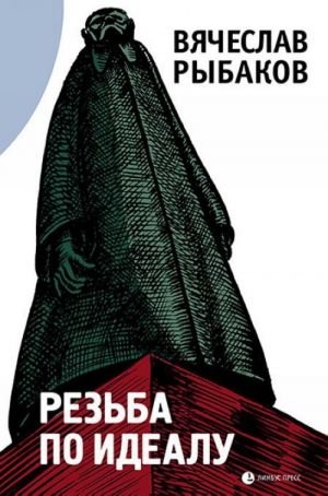 Резьба по идеалу