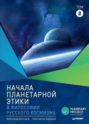 Начала планетарной этики в философии русского космизма. Том 2