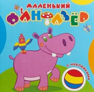 Мой любимый бегемот (+ наклейки)