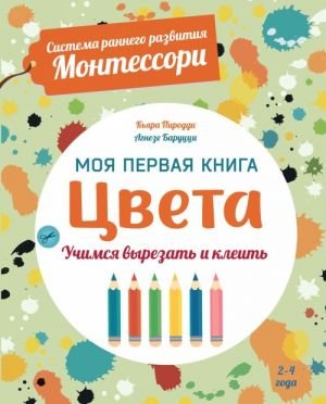 Цвета. Моя первая книга. Система раннего развития Монтессори