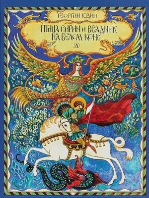 Птица Сирин и всадник на белом коне