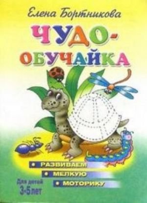 Развиваем мелкую моторику (для детей 3-5)