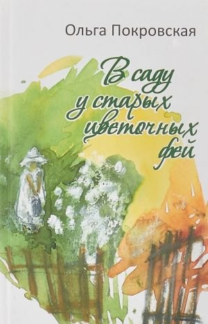 В саду у старых цветочных фей