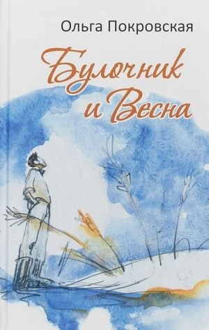 Булочник и весна