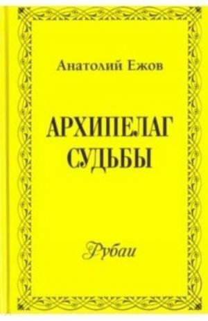 Архипелаг судьбы