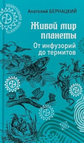 Живой мир планеты. От инфузорий до термитов