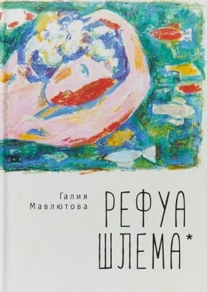 Рефуа шлема