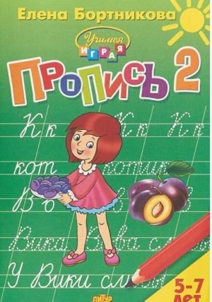 Пропись. В трех частях. Часть 2. Для детей 5-7 лет