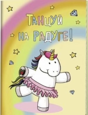 После дождя будет радуга! Блокнот с радужными единорогами
