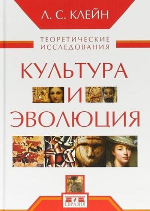 Культура и эволюция.Теоретические исследования