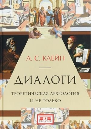 Диалоги.Теоретическая археология и не только