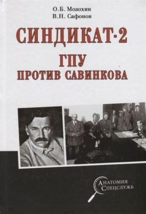 Синдикат-2.ГПУ против Савинкова