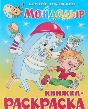 Корней Чуковский. Мойдодыр. Книжка-раскраска