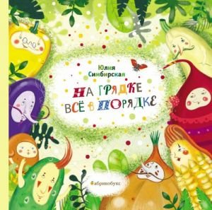 На грядке все в порядке