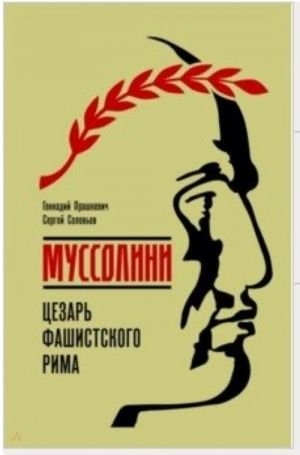 Муссолини: Цезарь фашистского Рима