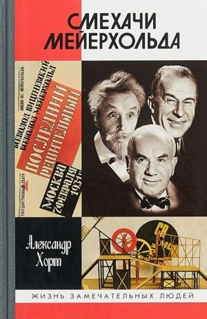 Смехачи Мейерхольда